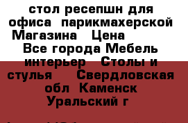 стол-ресепшн для офиса, парикмахерской, Магазина › Цена ­ 14 000 - Все города Мебель, интерьер » Столы и стулья   . Свердловская обл.,Каменск-Уральский г.